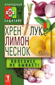 Обложка книги Хрен, лимон, лук, чеснок. Полезнее не бывает!