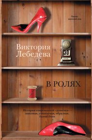 Обложка книги В ролях (сборник)