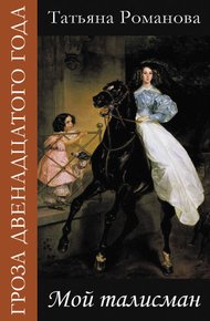 Обложка книги Мой талисман