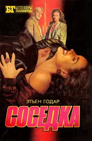 Обложка книги Соседка