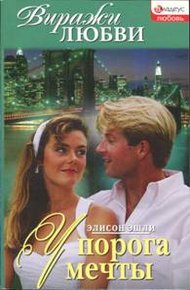 Обложка книги У порога мечты