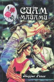 Обложка книги Сиам Майами