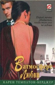 Обложка книги В атмосфере любви
