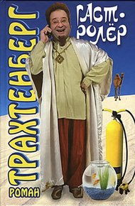 Обложка книги Гастролёр