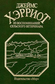 Обложка книги Из воспоминаний сельского ветеринара