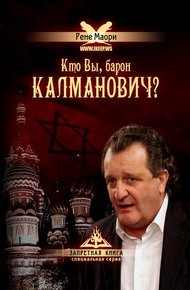 Обложка книги Кто Вы, барон Калманович?