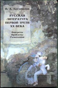 Обложка книги Русская литература первой трети XX века