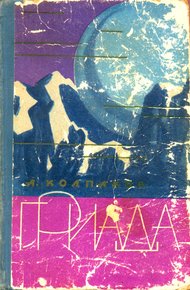 Обложка книги Гриада