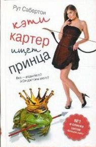 Обложка книги Кэти Картер ищет принца