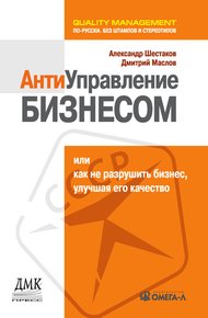 Обложка книги Антиуправление бизнесом, или Как не разрушить бизнес, улучшая его качество