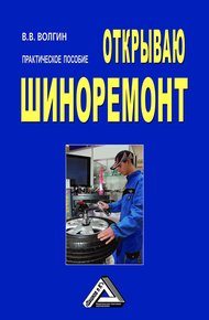 Обложка книги Открываю шиноремонт: Практическое пособие