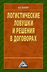 Обложка книги Логистические ловушки и решения в договорах: Справочник предпринимателя