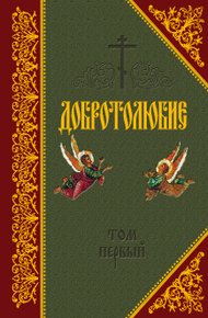 Обложка книги Добротолюбие. Том I