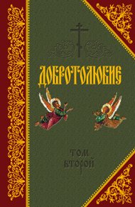 Обложка книги Добротолюбие. Том II