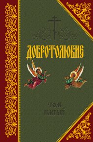 Обложка книги Добротолюбие. Том V