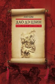 Обложка книги Дао дэ цзин. Книга пути и достоинства
