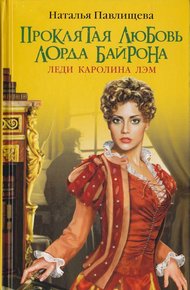 Обложка книги Проклятая любовь лорда Байрона. Леди Каролина Лэм