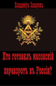 Обложка книги Кто готовил в России масонский переворот?