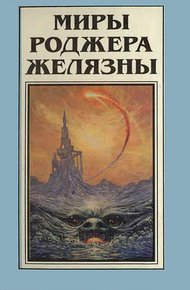 Обложка книги Миры Роджера Желязны. Том 8