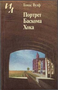 Обложка книги Портрет Баскома Хока