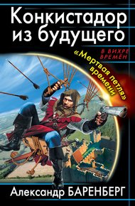 Обложка книги Конкистадор из будущего. «Мертвая петля» времени