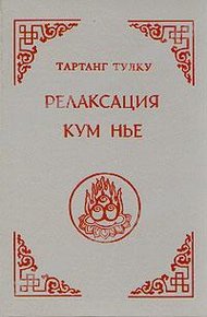 Обложка книги Релаксация Кум нье