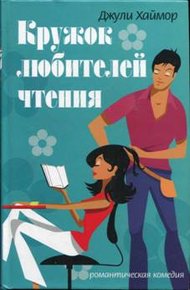 Обложка книги Кружок любителей чтения
