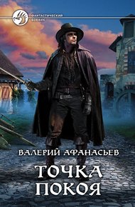 Обложка книги Точка покоя