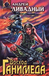 Обложка книги Восход Ганимеда