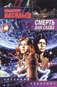 Обложка книги Смерть или слава