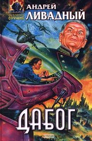 Обложка книги Дабог
