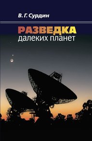 Обложка книги Разведка далеких планет