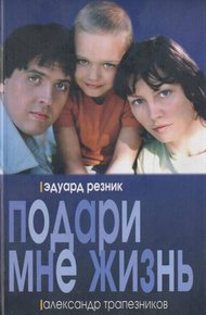 Обложка книги Подари мне жизнь