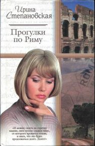 Обложка книги Прогулки по Риму
