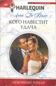 Обложка книги Кого навестит удача
