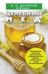Обложка книги Целебный мед