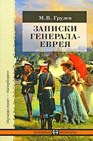 Обложка книги Записки генерала-еврея