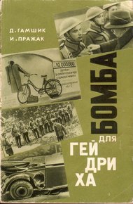 Обложка книги Бомба для Гейдриха