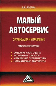 Обложка книги Малый автосервис: Практическое пособие
