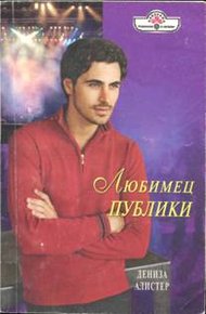 Обложка книги Любимец публики
