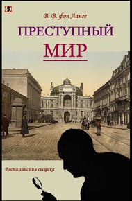 Обложка книги Преступный мир [воспоминания сыщика]