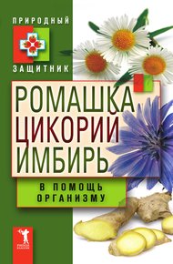 Обложка книги Ромашка, цикорий, имбирь в помощь организму