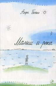 Обложка книги Малыш и река