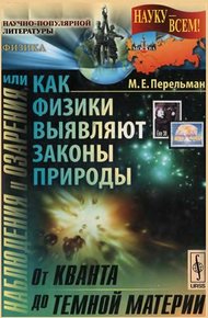 Обложка книги Наблюдения и озарения или Как физики выявляют законы природы
