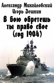 Обложка книги В бою обретешь ты право свое (год 1904)