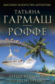 Обложка книги Сердце не обманет, сердце не предаст