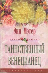 Обложка книги Таинственный венецианец