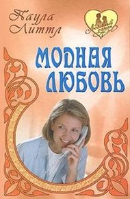 Обложка книги Модная любовь