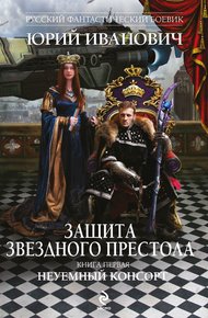 Обложка книги Неуемный консорт