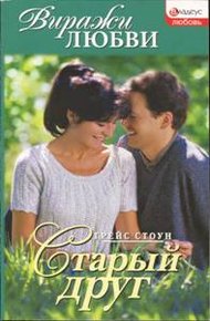 Обложка книги Старый друг